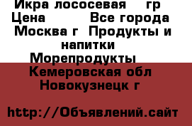 Икра лососевая 140гр › Цена ­ 155 - Все города, Москва г. Продукты и напитки » Морепродукты   . Кемеровская обл.,Новокузнецк г.